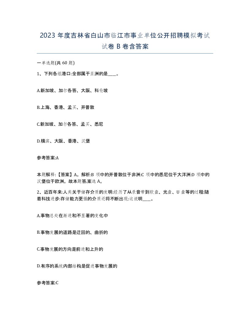 2023年度吉林省白山市临江市事业单位公开招聘模拟考试试卷B卷含答案