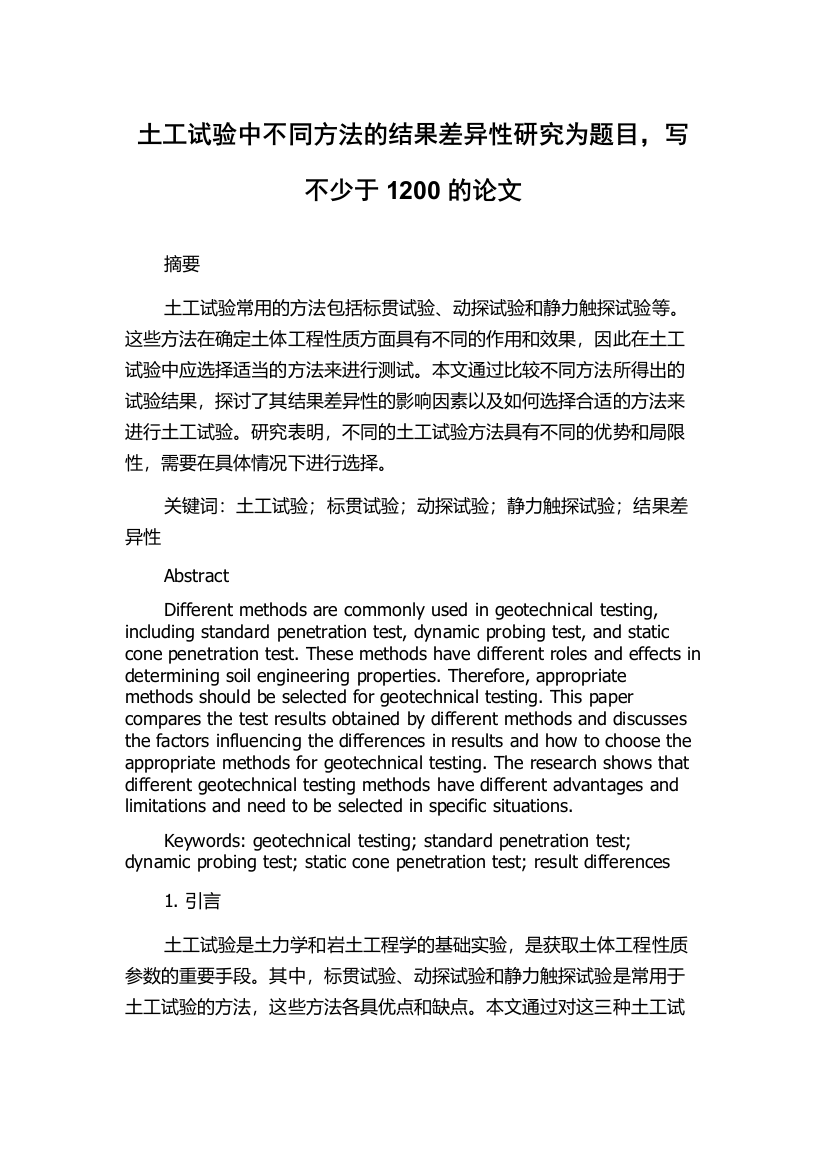 土工试验中不同方法的结果差异性研究