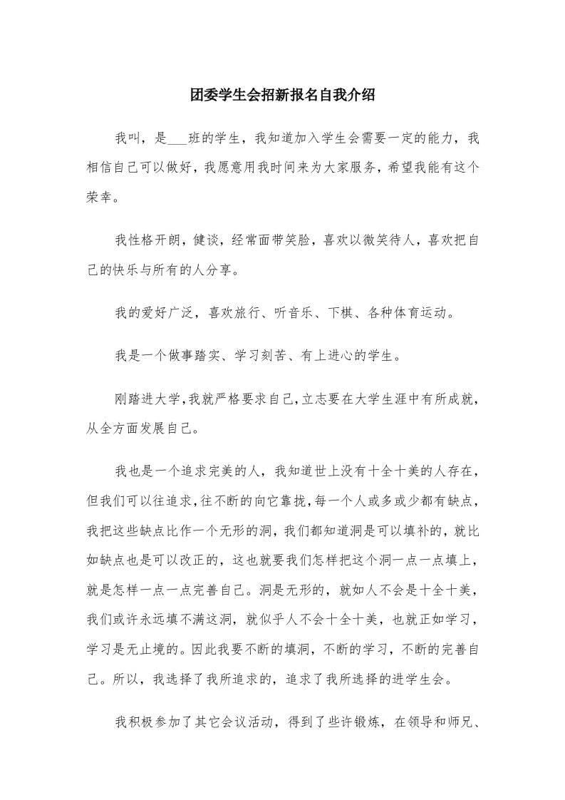 团委学生会招新报名自我介绍