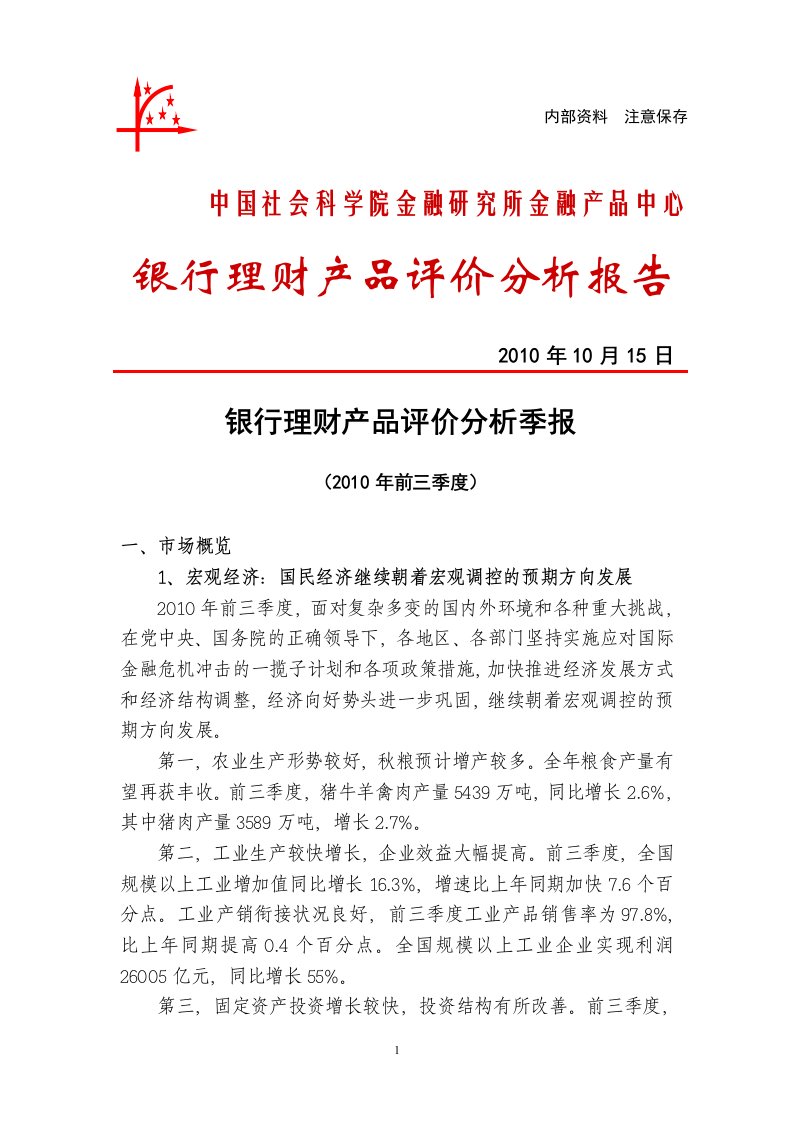 中国社会科学院金融研究所研究成果：银行理财产品评价分析季报