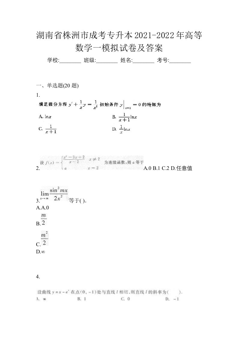 湖南省株洲市成考专升本2021-2022年高等数学一模拟试卷及答案