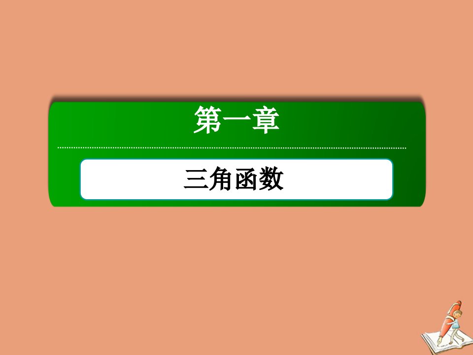 高中数学第一章三角函数1.7.3正切函数的诱导公式课件北师大版必修4