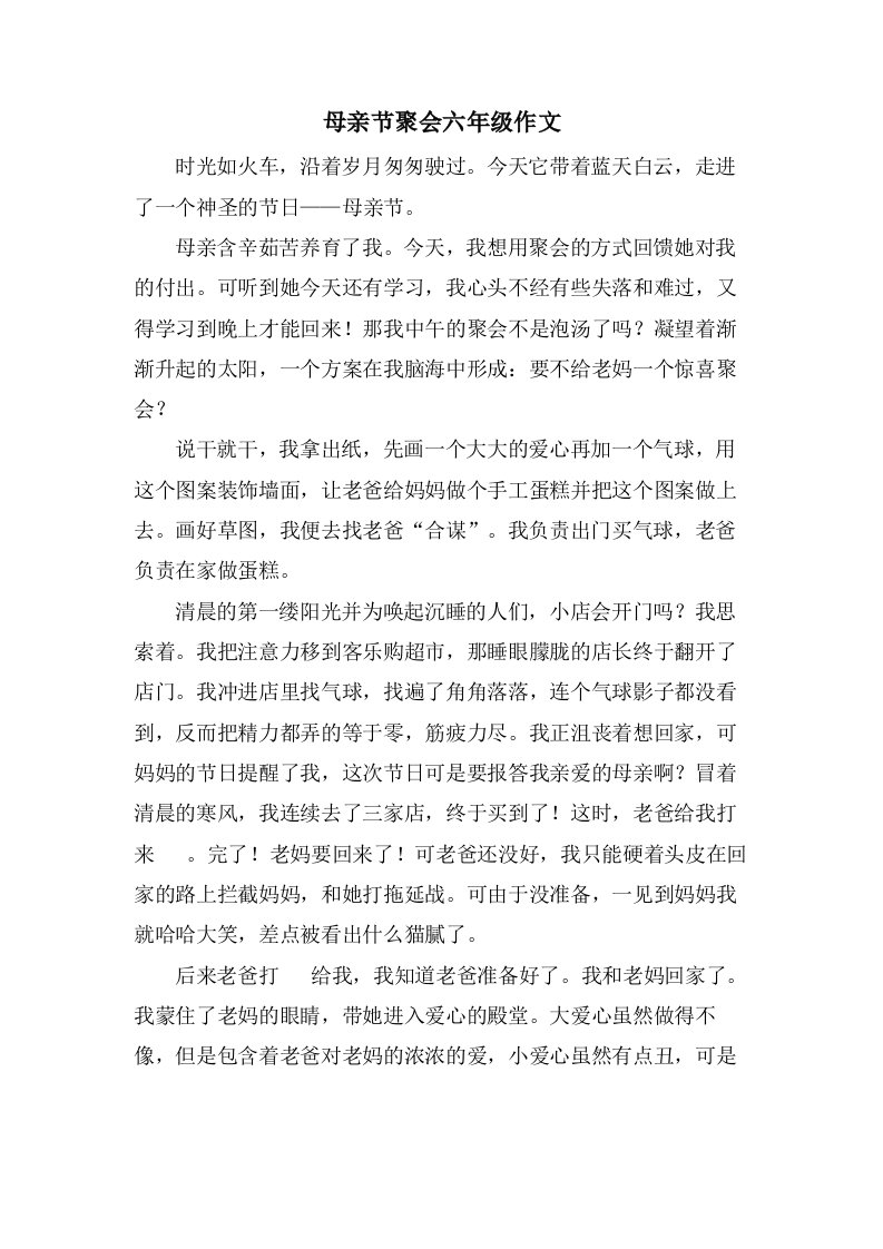 母亲节聚会六年级作文