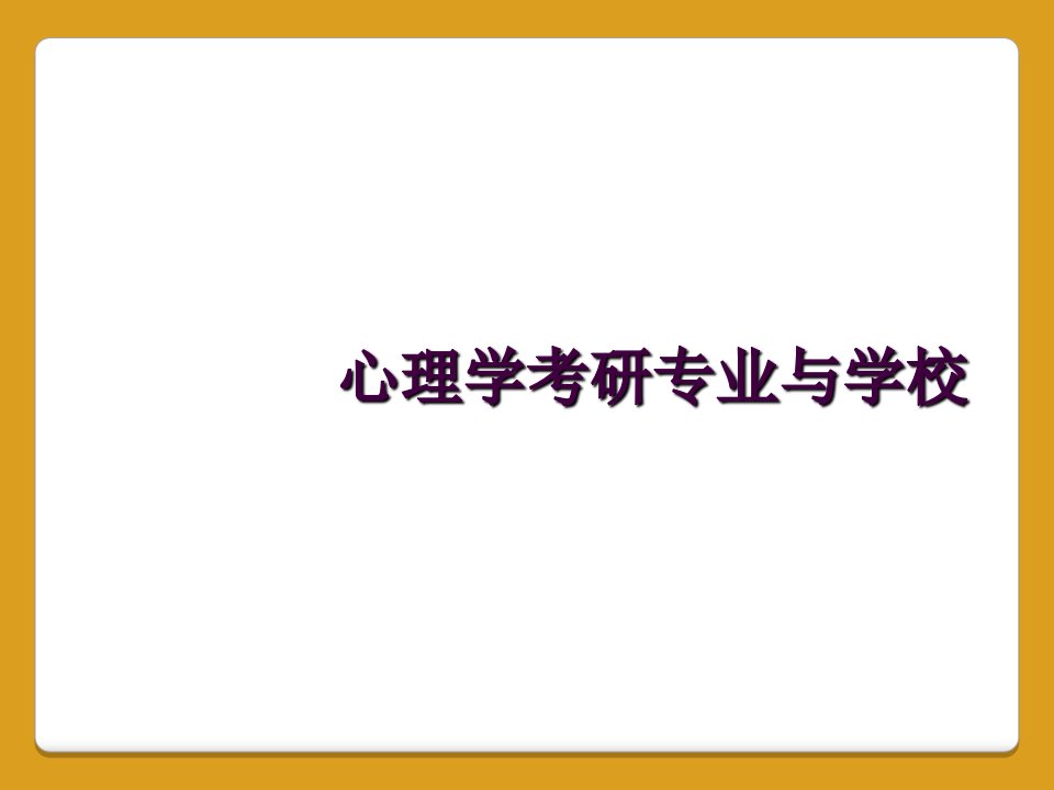 心理学考研专业与学校