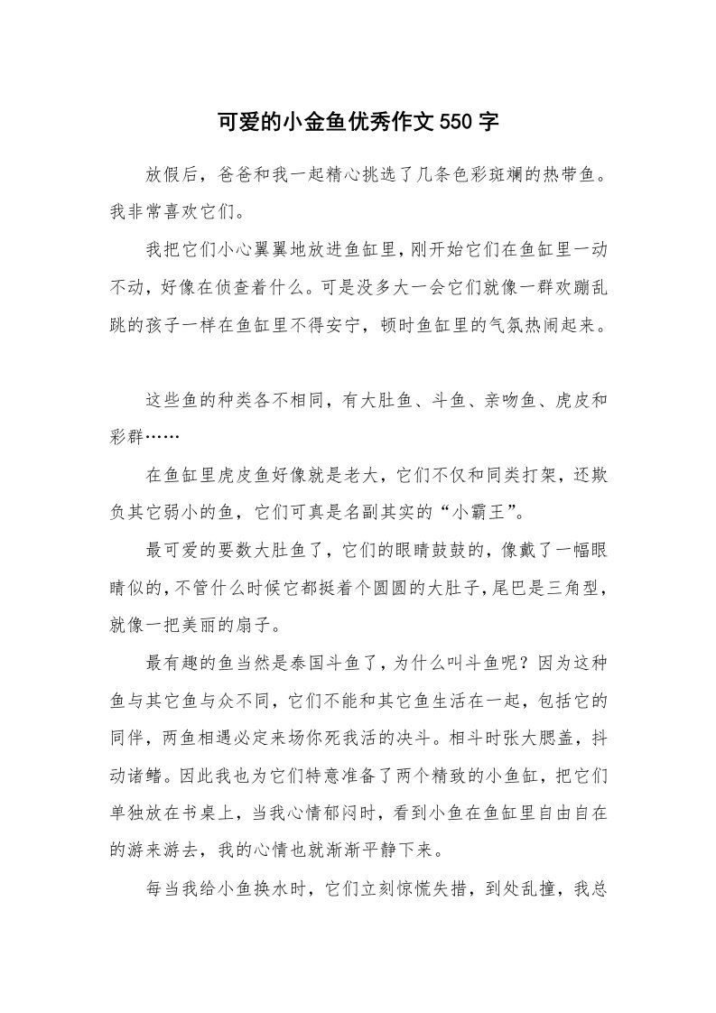 可爱的小金鱼优秀作文550字