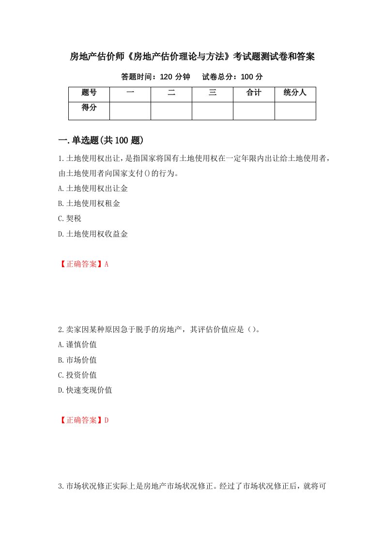 房地产估价师房地产估价理论与方法考试题测试卷和答案第51卷