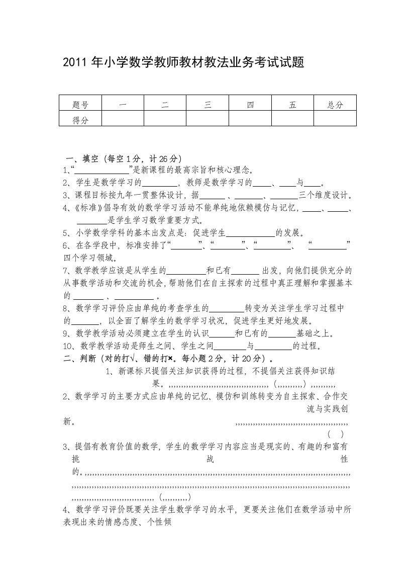 2011年小学数学教员教材教法营业测验试题