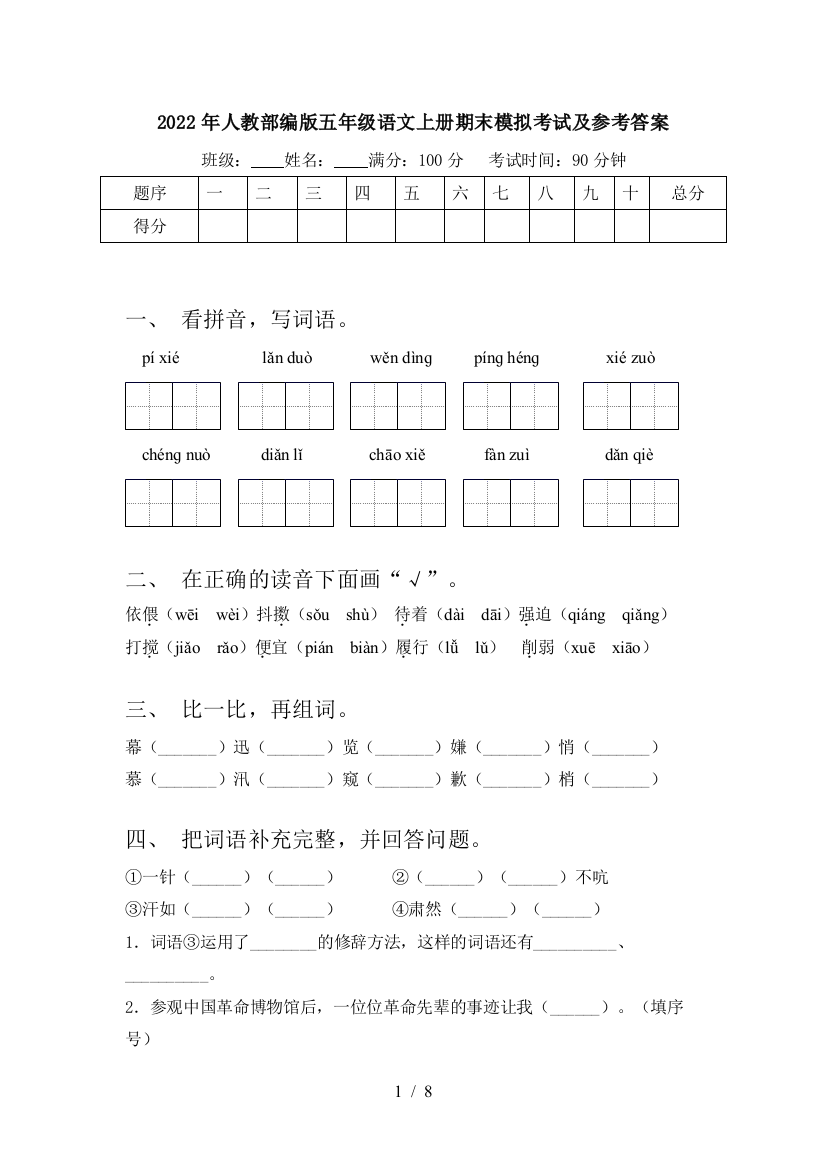 2022年人教部编版五年级语文上册期末模拟考试及参考答案