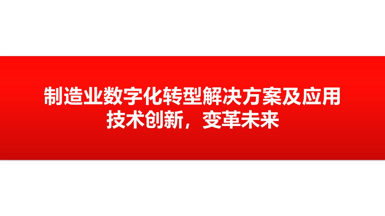 aa制造业数字化转型解决方案及应用