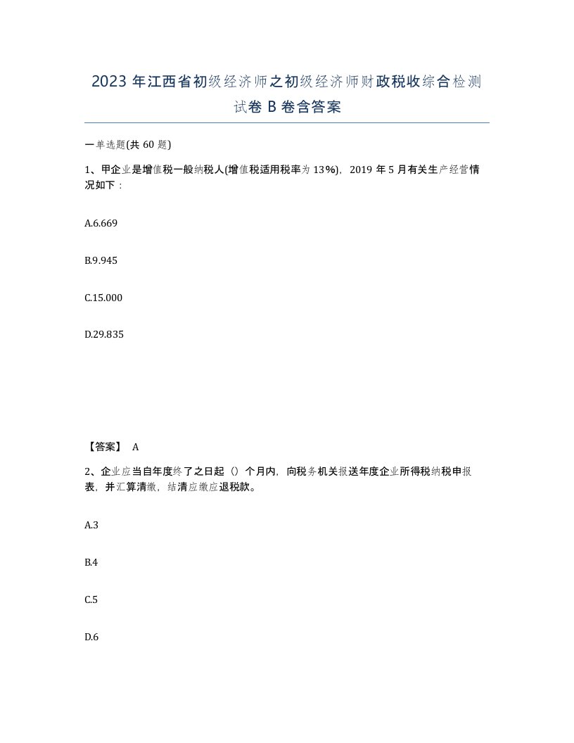 2023年江西省初级经济师之初级经济师财政税收综合检测试卷B卷含答案