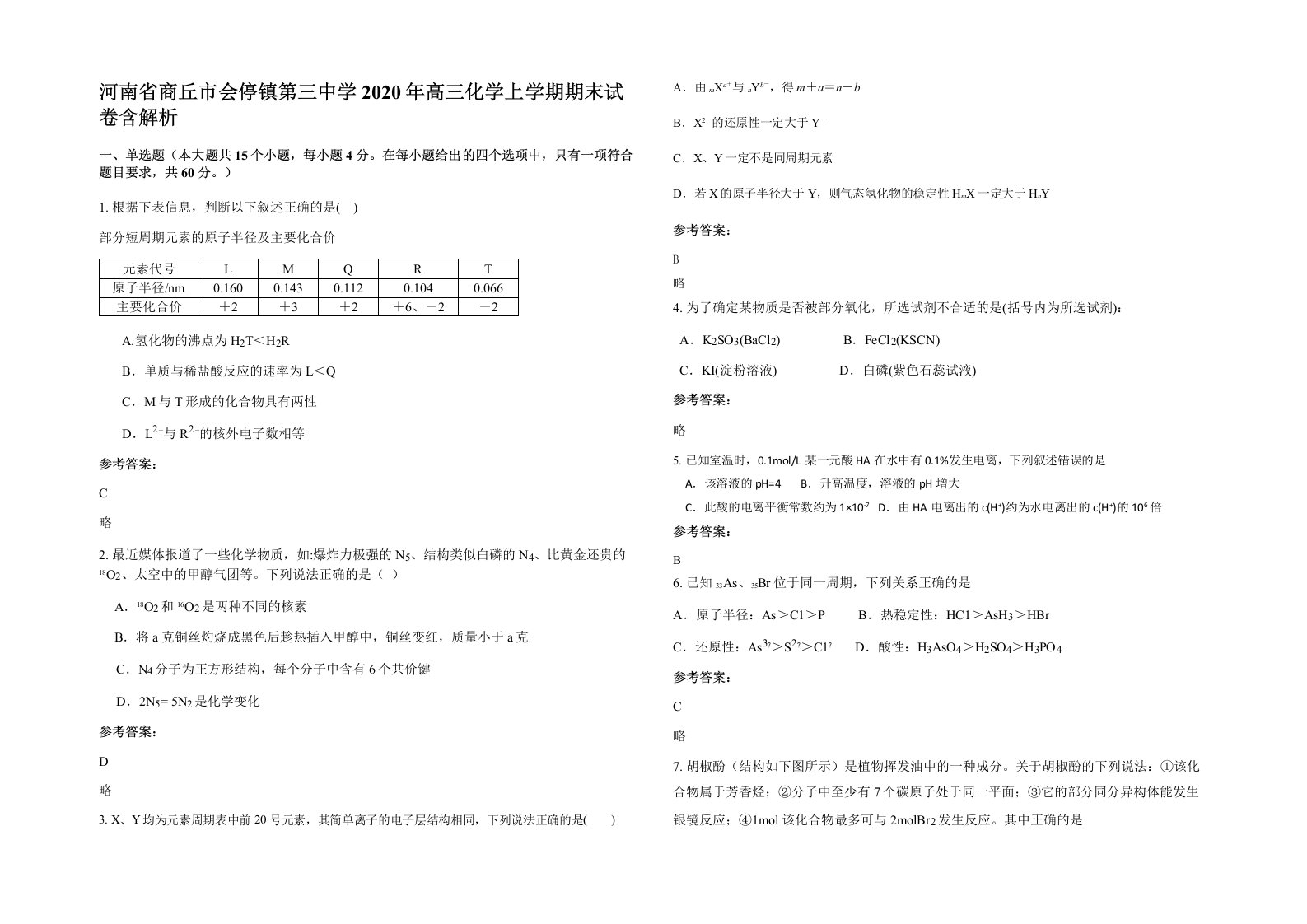 河南省商丘市会停镇第三中学2020年高三化学上学期期末试卷含解析