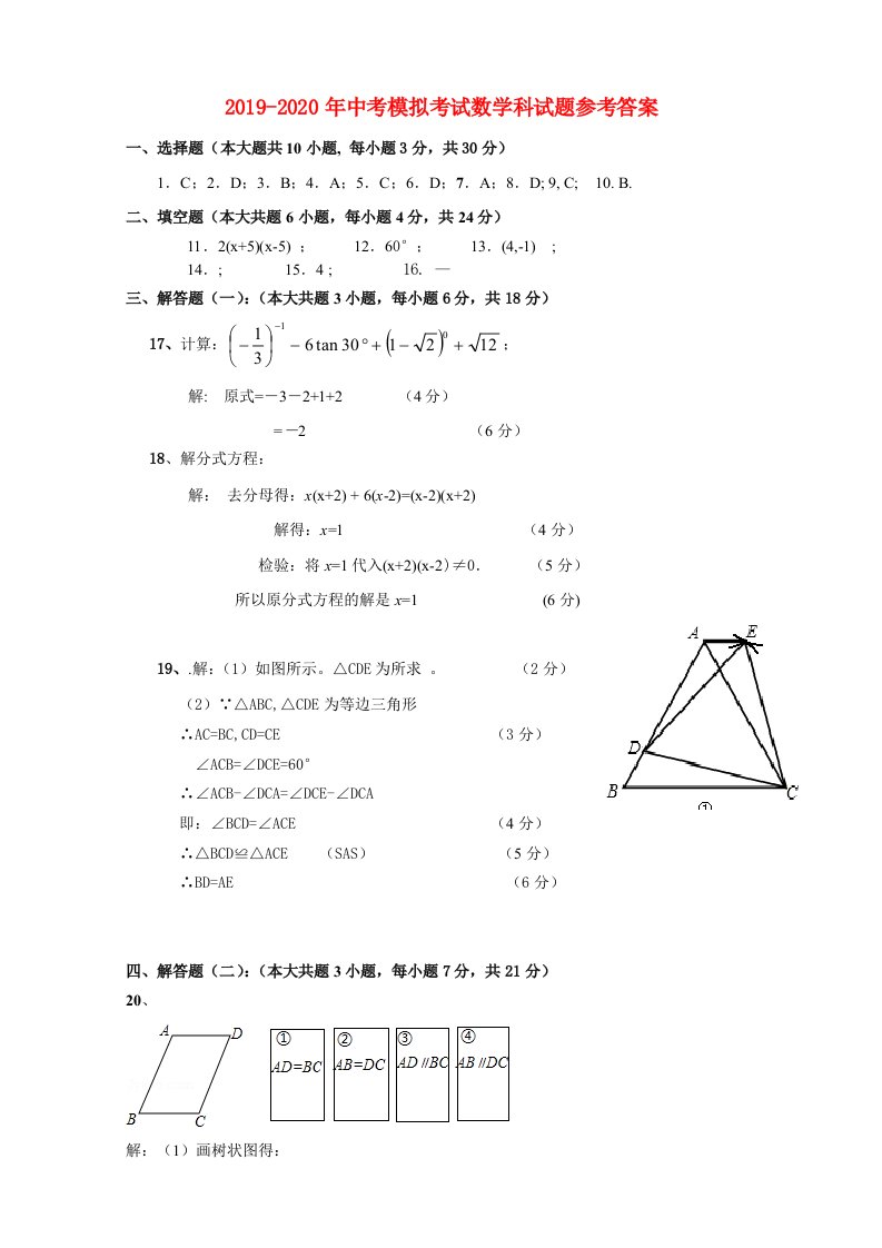 2019-2020年中考模拟考试数学科试题参考答案