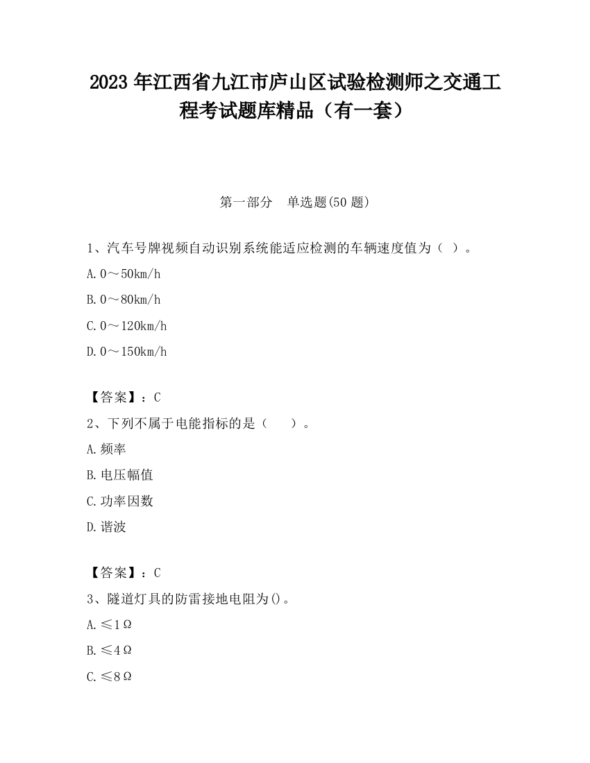 2023年江西省九江市庐山区试验检测师之交通工程考试题库精品（有一套）