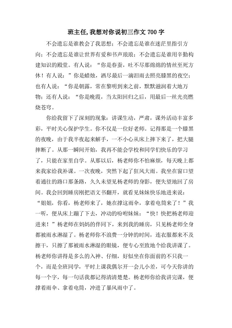 班主任,我想对你说初三作文700字