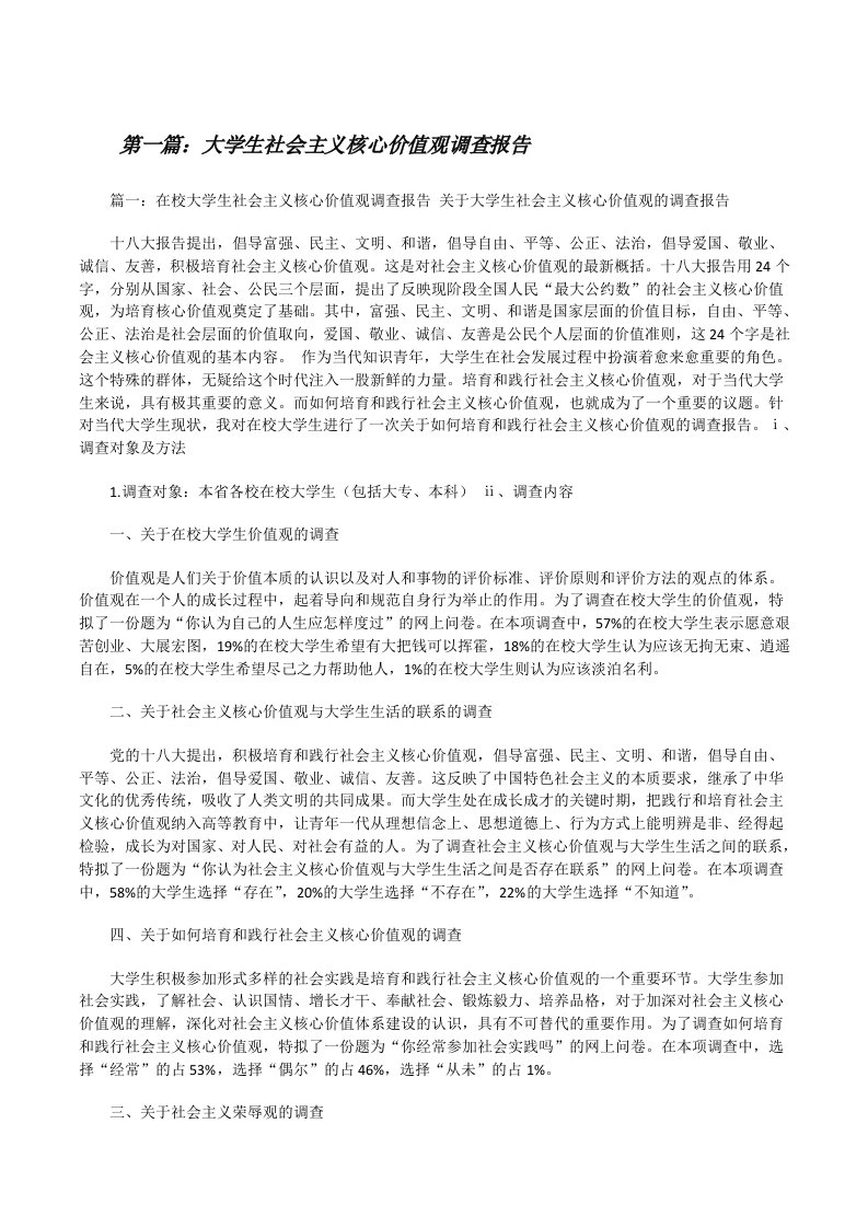 大学生社会主义核心价值观调查报告（样例5）[修改版]