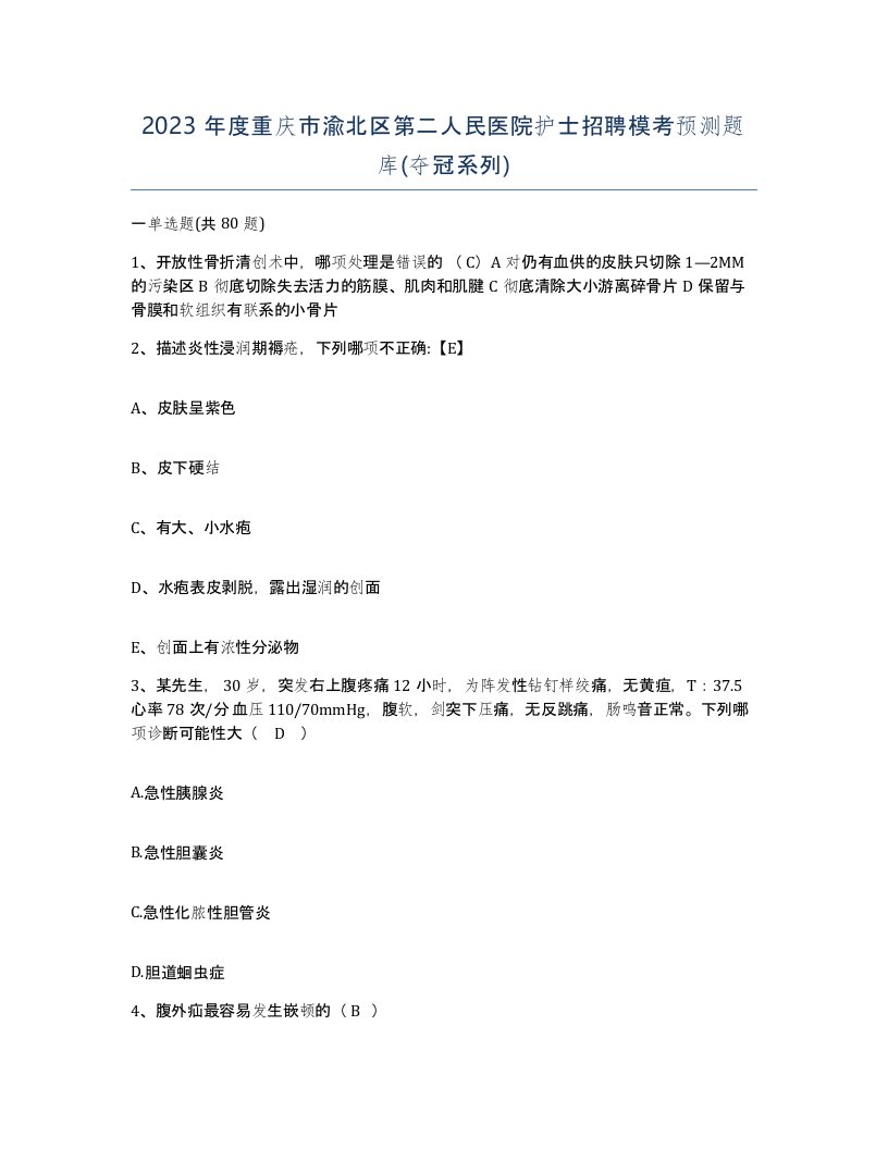 2023年度重庆市渝北区第二人民医院护士招聘模考预测题库夺冠系列