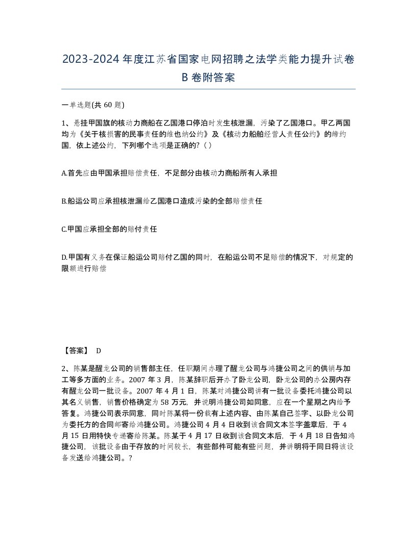 2023-2024年度江苏省国家电网招聘之法学类能力提升试卷B卷附答案