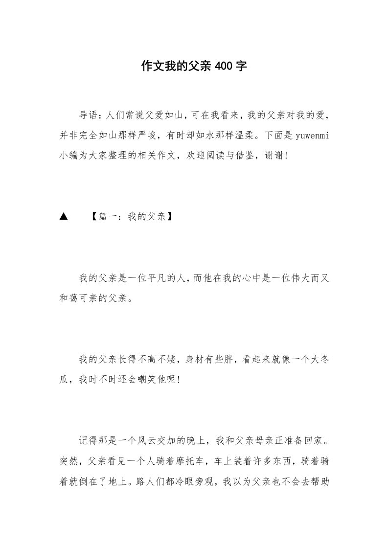 作文我的父亲400字