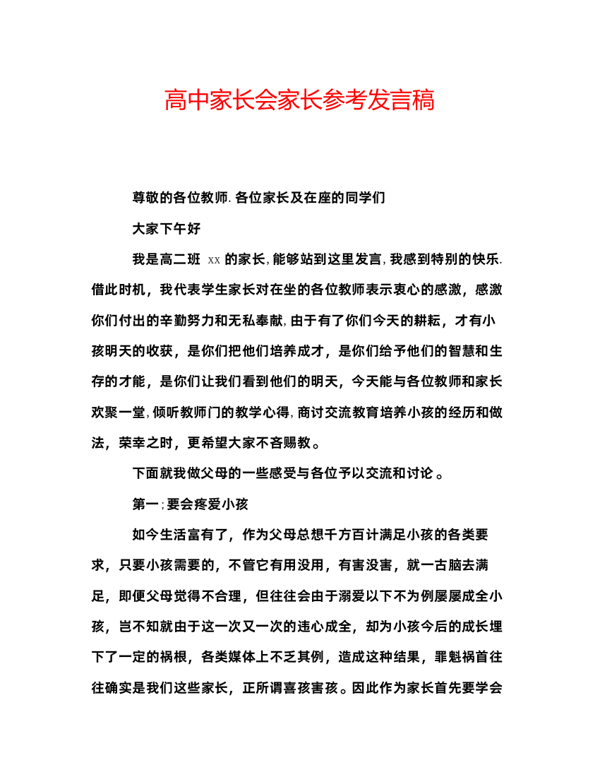 精编高中家长会家长参考发言稿2