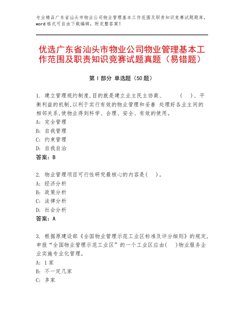 优选广东省汕头市物业公司物业管理基本工作范围及职责知识竞赛试题真题（易错题）