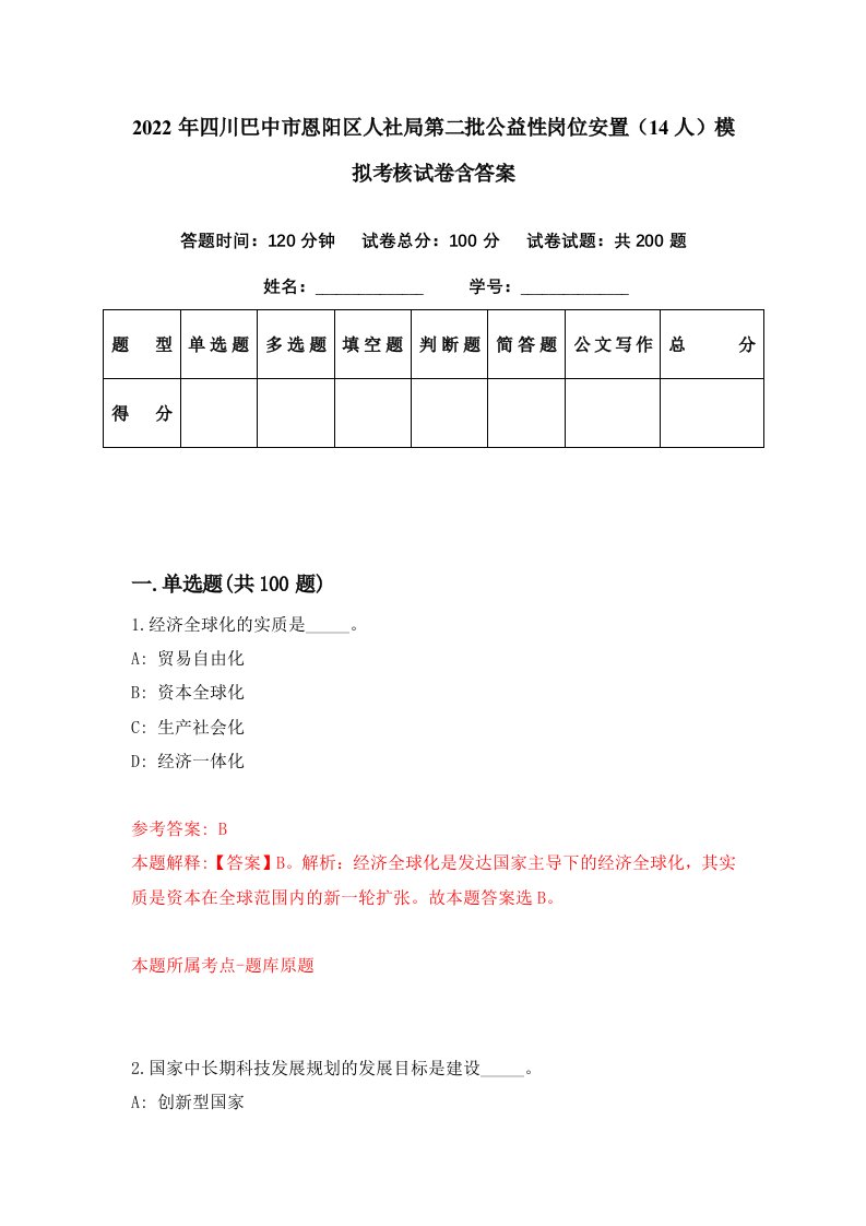 2022年四川巴中市恩阳区人社局第二批公益性岗位安置14人模拟考核试卷含答案2