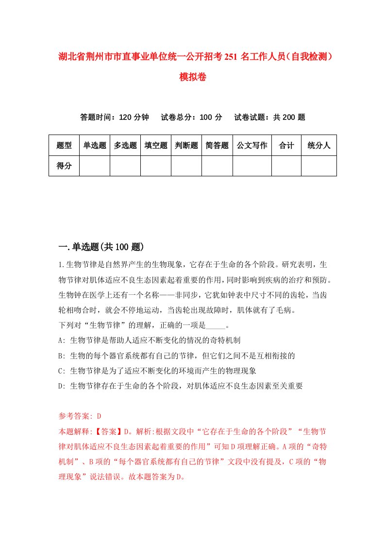 湖北省荆州市市直事业单位统一公开招考251名工作人员自我检测模拟卷第6次