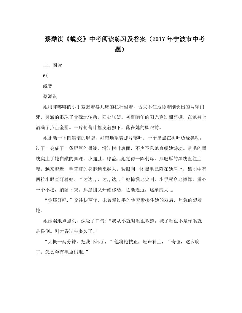 蔡澔淇《蜕变》中考阅读练习及答案（2017年宁波市中考题）