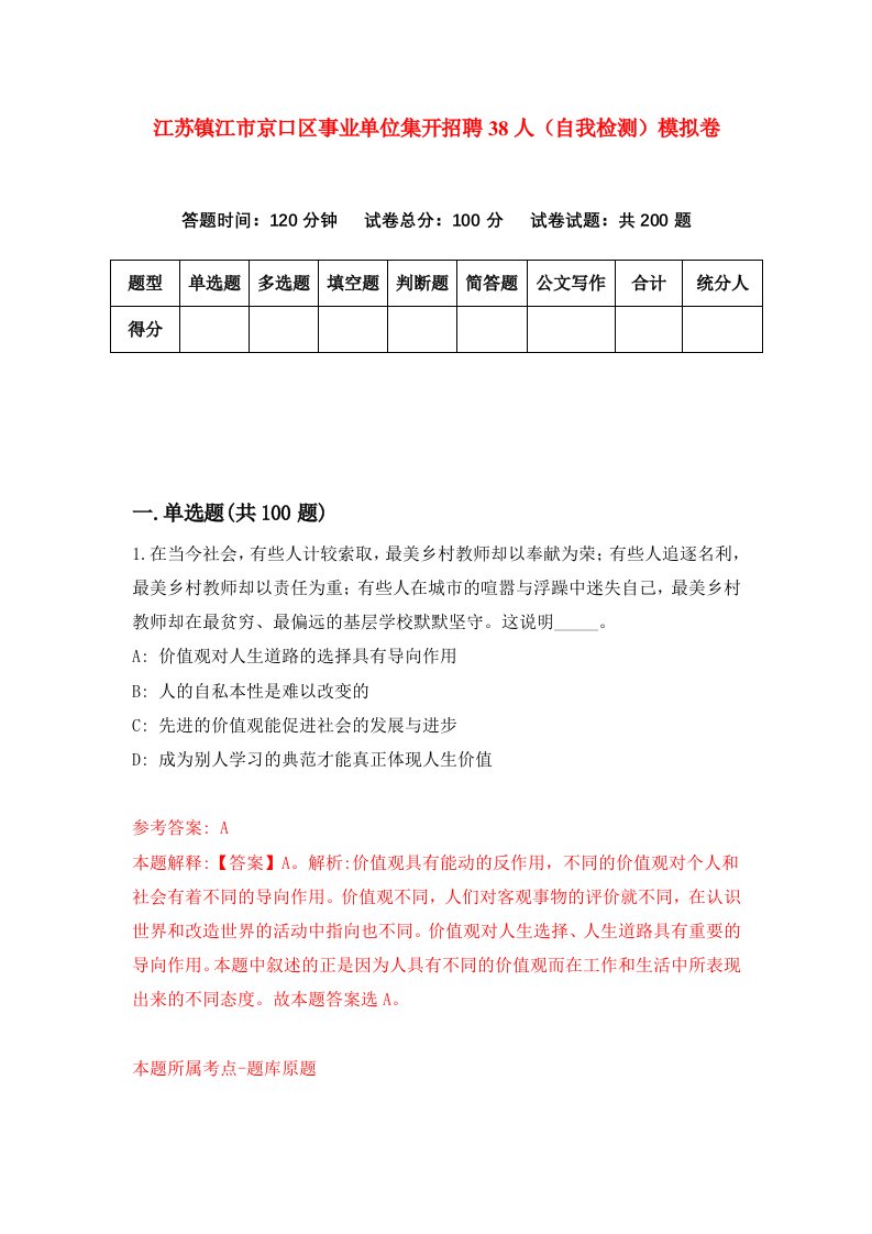 江苏镇江市京口区事业单位集开招聘38人自我检测模拟卷9