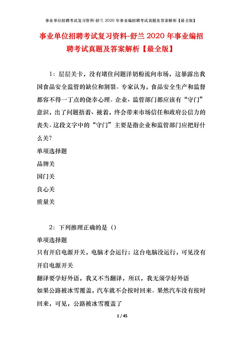 事业单位招聘考试复习资料-舒兰2020年事业编招聘考试真题及答案解析最全版