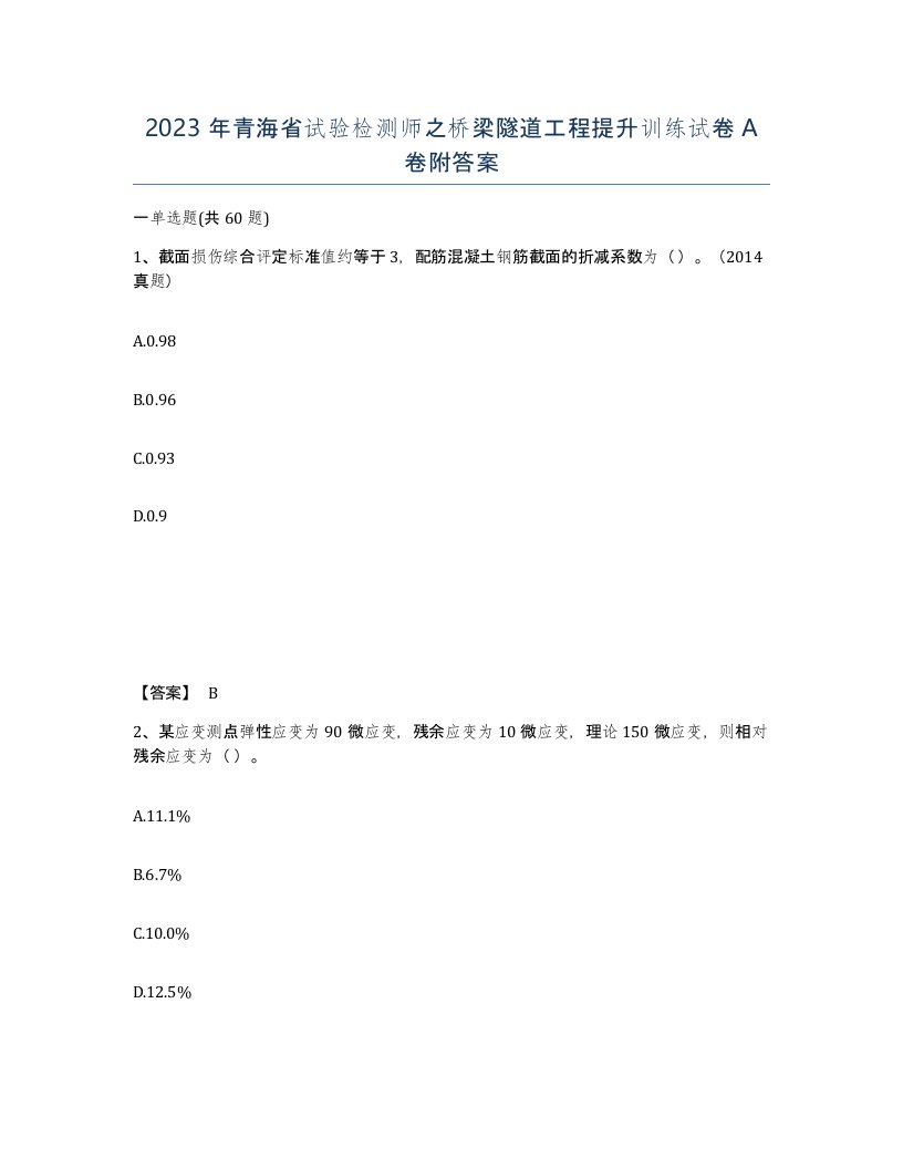 2023年青海省试验检测师之桥梁隧道工程提升训练试卷A卷附答案