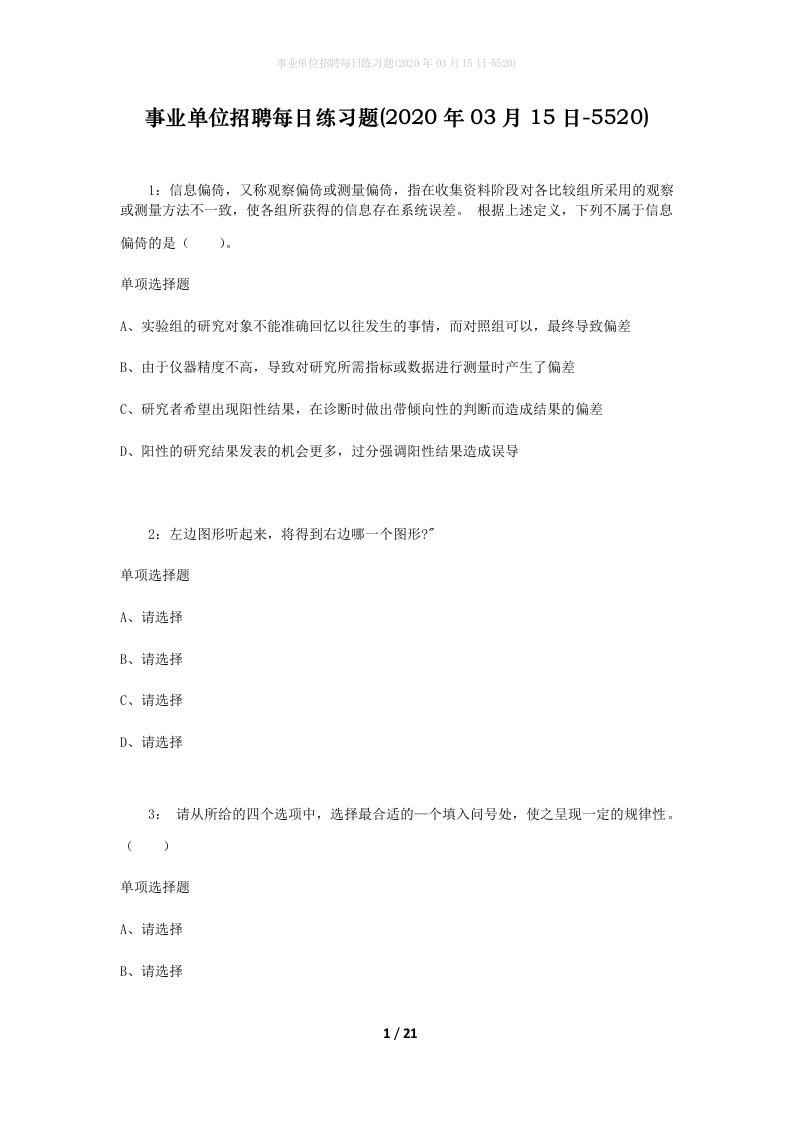 事业单位招聘每日练习题2020年03月15日-5520_1