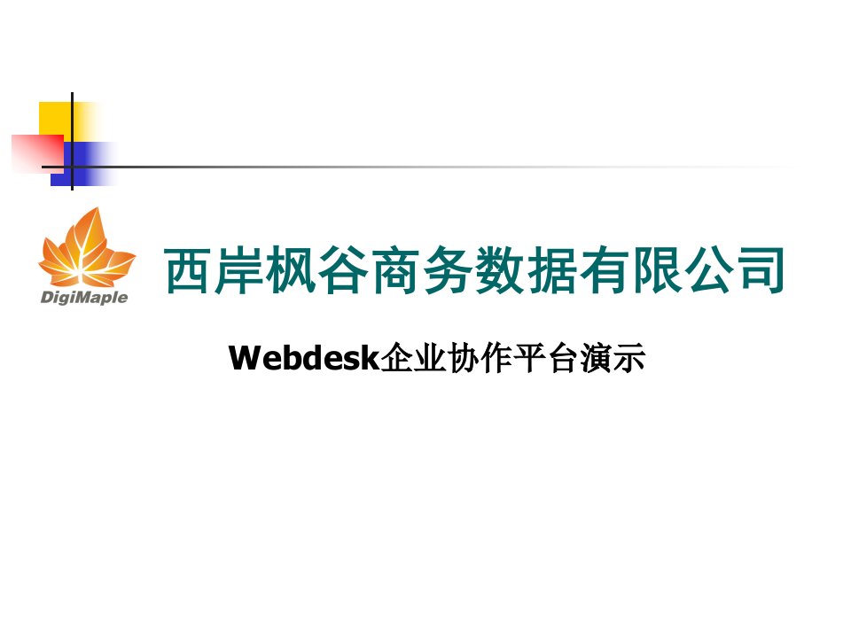 WebDesk企业协作平台培训演示