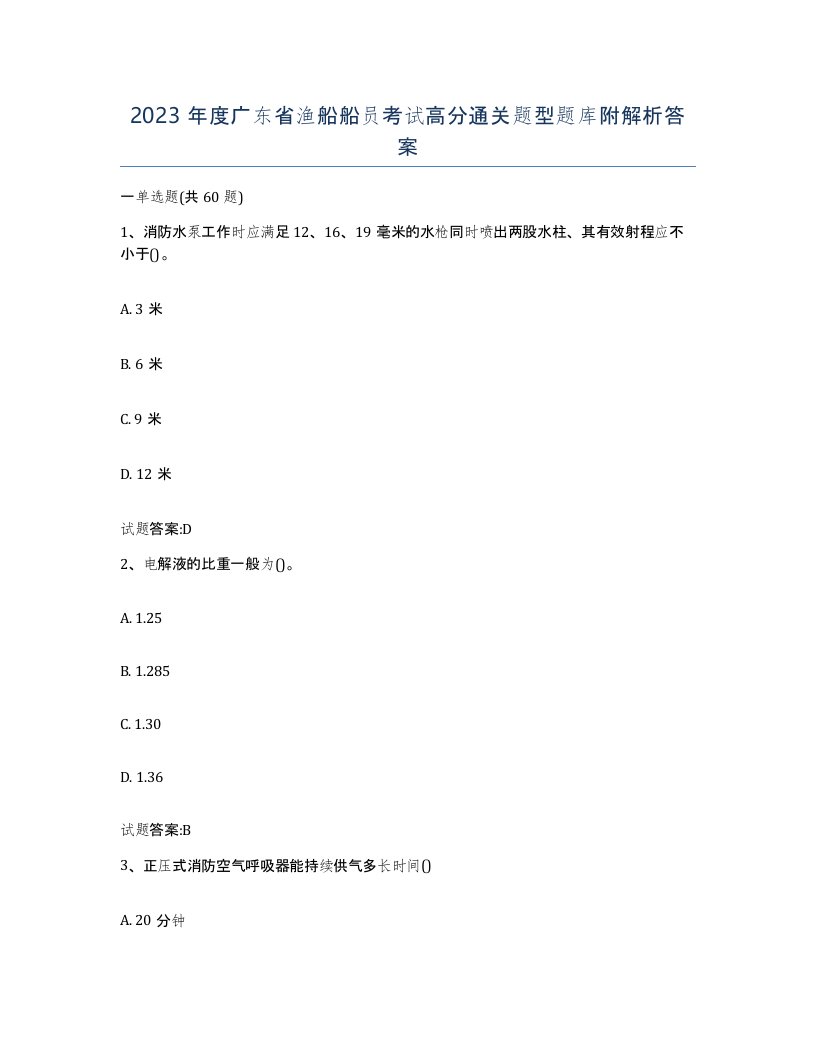 2023年度广东省渔船船员考试高分通关题型题库附解析答案