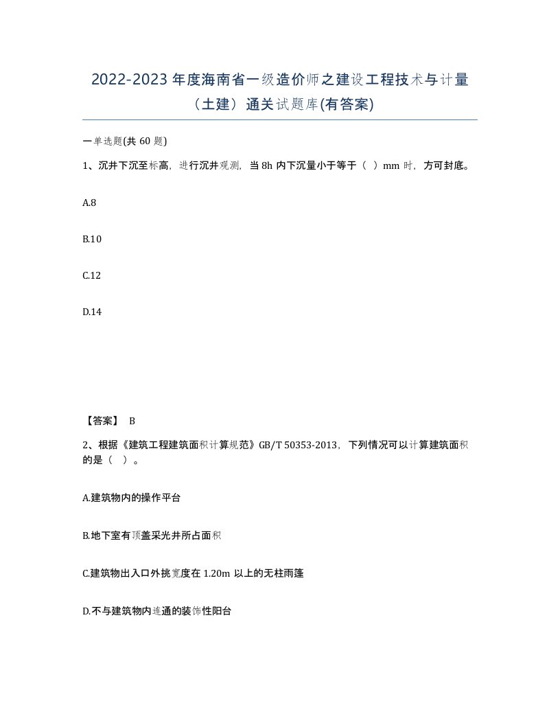 2022-2023年度海南省一级造价师之建设工程技术与计量土建通关试题库有答案