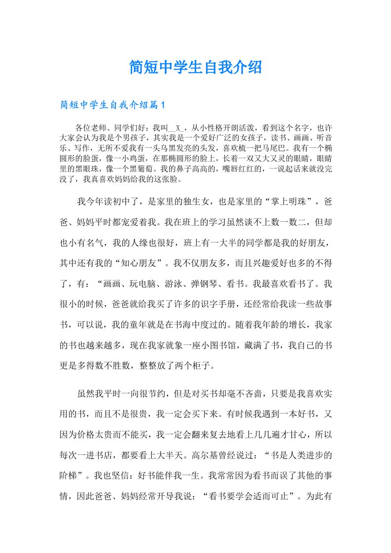 简短中学生自我介绍