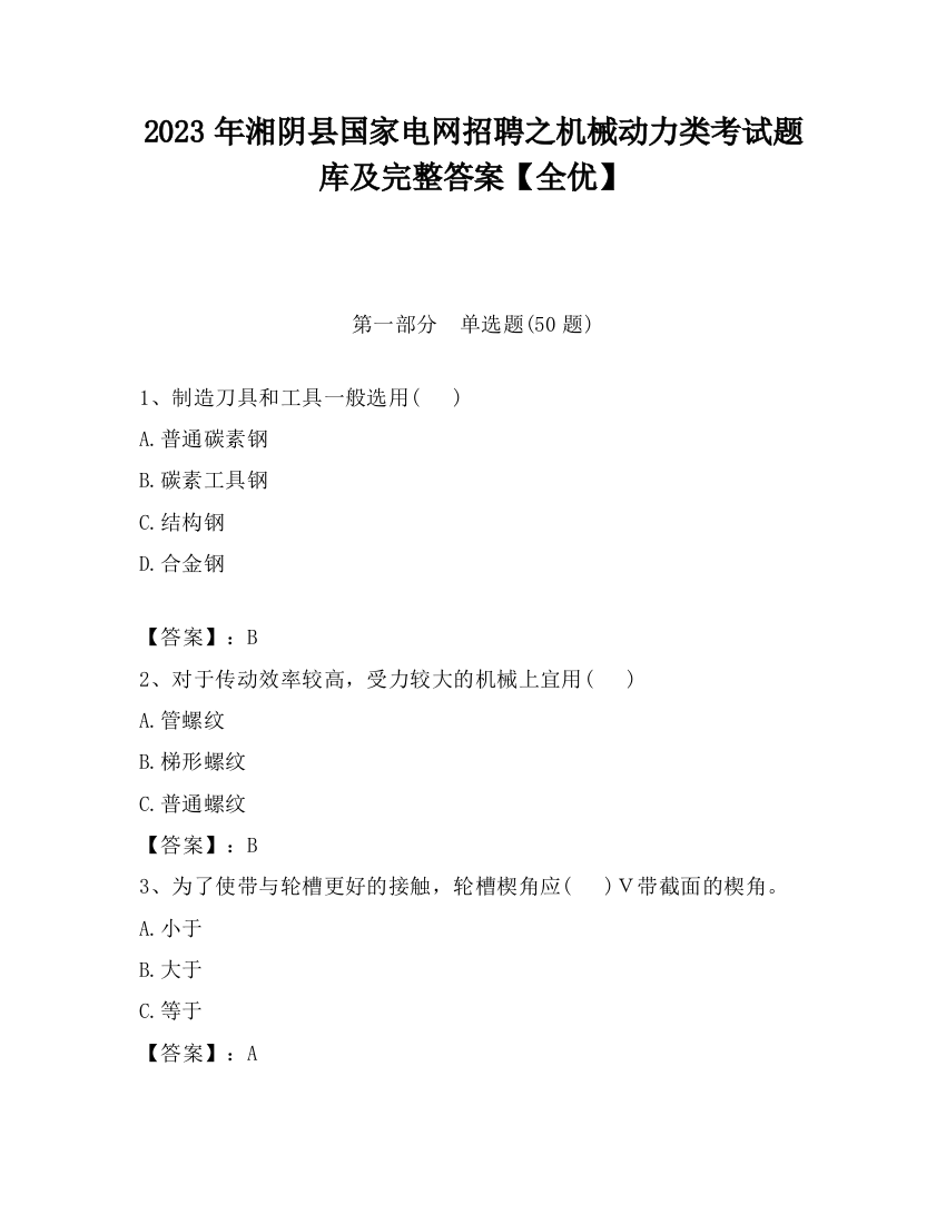 2023年湘阴县国家电网招聘之机械动力类考试题库及完整答案【全优】