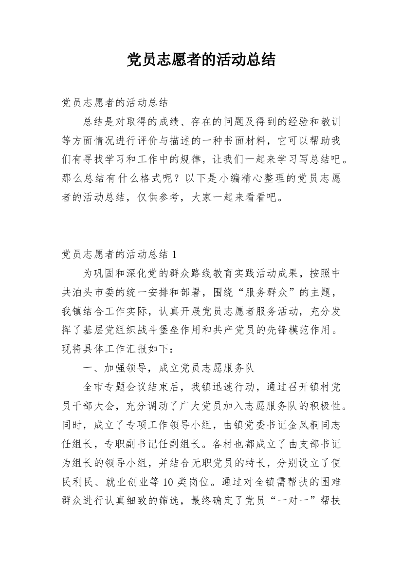 党员志愿者的活动总结