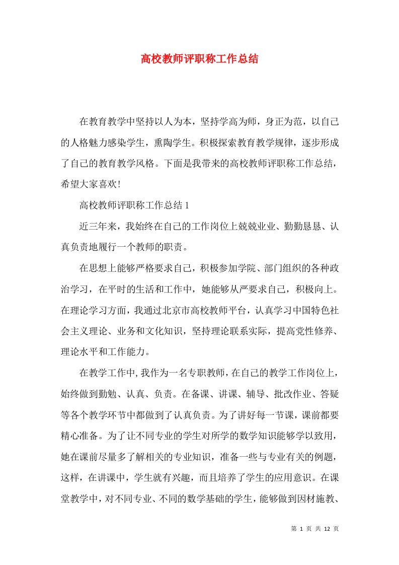 高校教师评职称工作总结