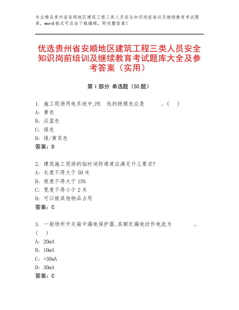 优选贵州省安顺地区建筑工程三类人员安全知识岗前培训及继续教育考试题库大全及参考答案（实用）