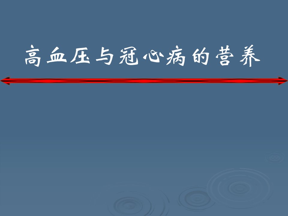 《冠心病高血压营养》PPT课件