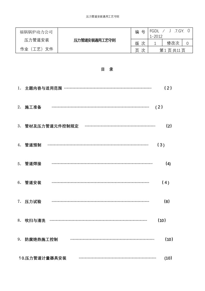 压力管道安装通用工艺守则