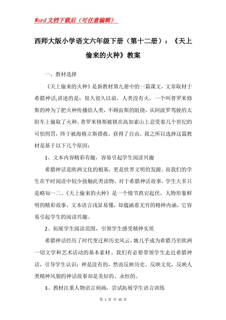 西师大版小学语文六年级下册第十二册天上偷来的火种教案