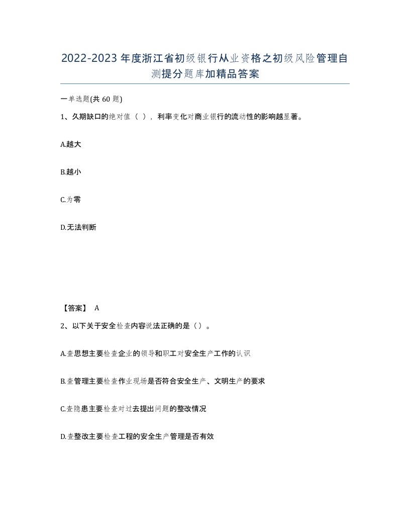 2022-2023年度浙江省初级银行从业资格之初级风险管理自测提分题库加答案