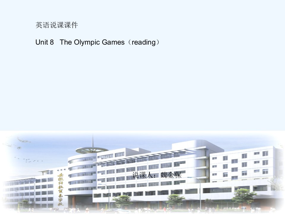 魏金保的说课课件theOlympicGames