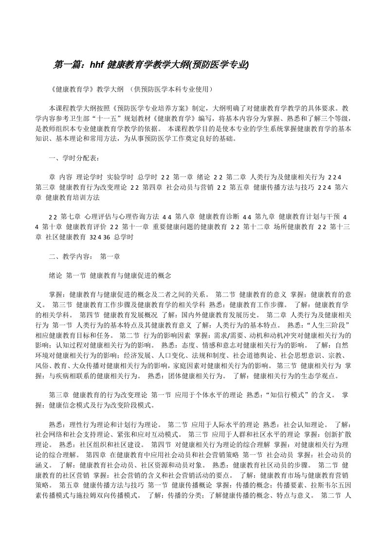 hhf健康教育学教学大纲(预防医学专业)[修改版]