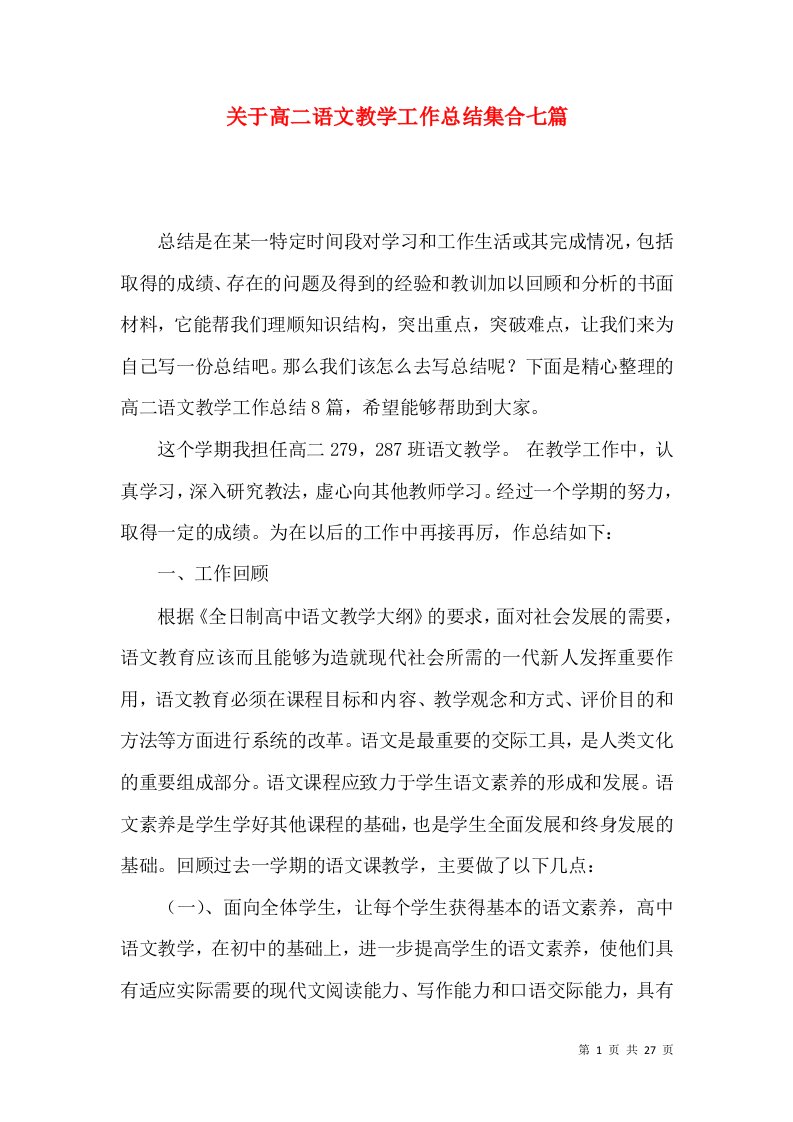 关于高二语文教学工作总结集合七篇