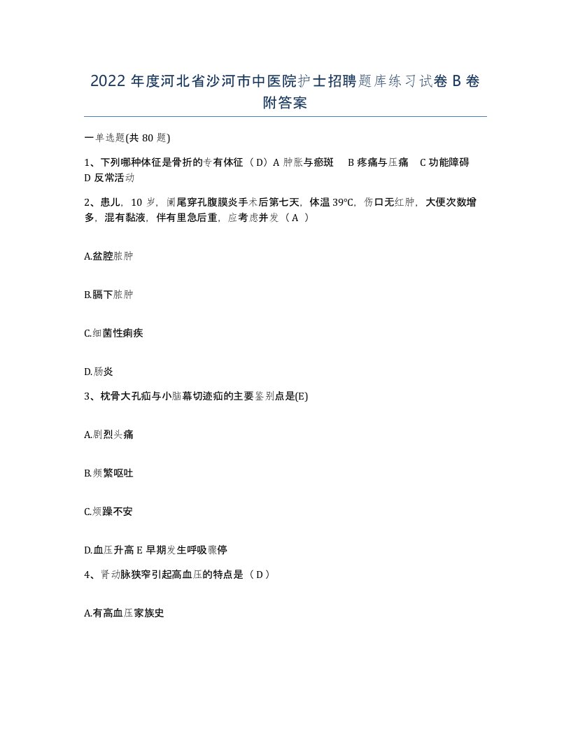 2022年度河北省沙河市中医院护士招聘题库练习试卷B卷附答案