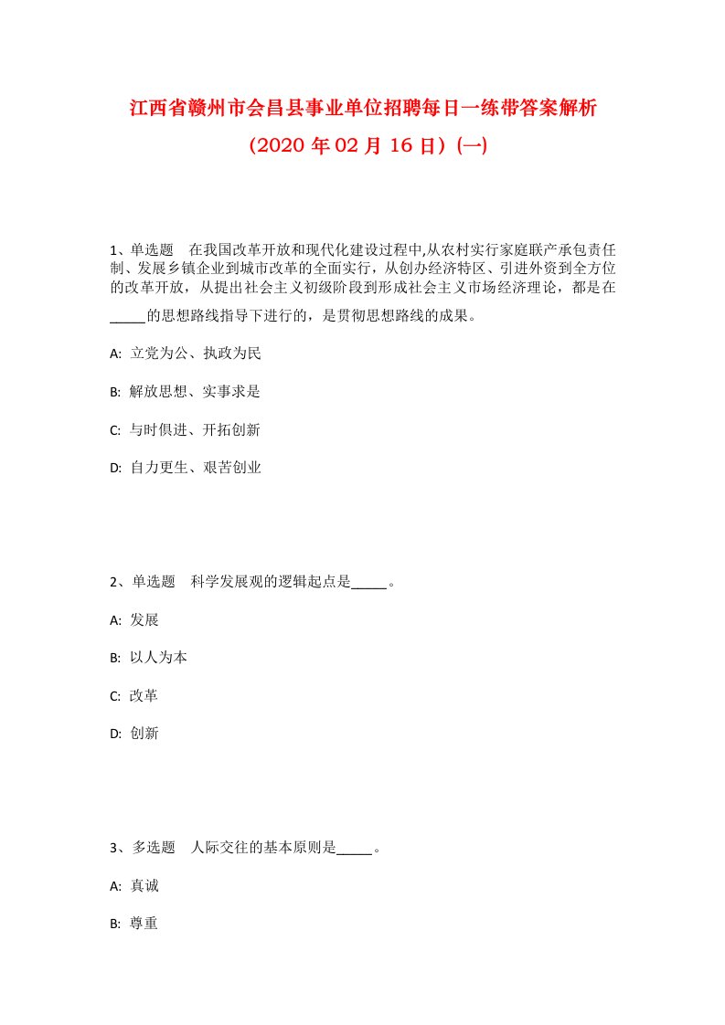 江西省赣州市会昌县事业单位招聘每日一练带答案解析2020年02月16日一