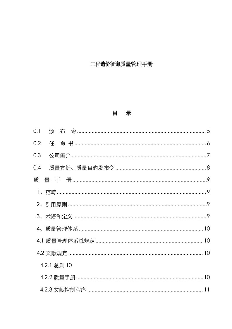 关键工程造价咨询质量管理标准手册