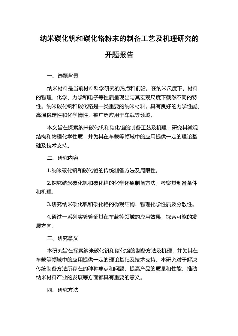 纳米碳化钒和碳化铬粉末的制备工艺及机理研究的开题报告